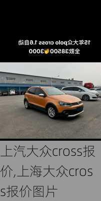 上汽大众cross报价,上海大众cross报价图片