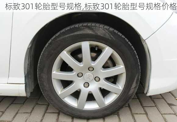 标致301轮胎型号规格,标致301轮胎型号规格价格
