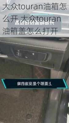大众touran油箱怎么开,大众touran油箱盖怎么打开