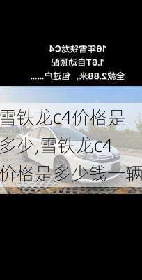 雪铁龙c4价格是多少,雪铁龙c4价格是多少钱一辆