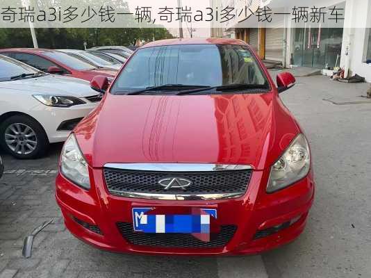 奇瑞a3i多少钱一辆,奇瑞a3i多少钱一辆新车