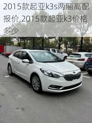 2015款起亚k3s两厢高配报价,2015款起亚k3价格多少