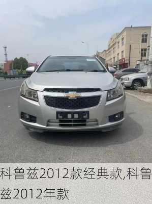 科鲁兹2012款经典款,科鲁兹2012年款