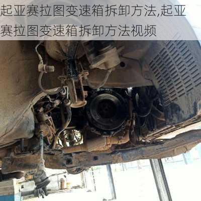 起亚赛拉图变速箱拆卸方法,起亚赛拉图变速箱拆卸方法视频