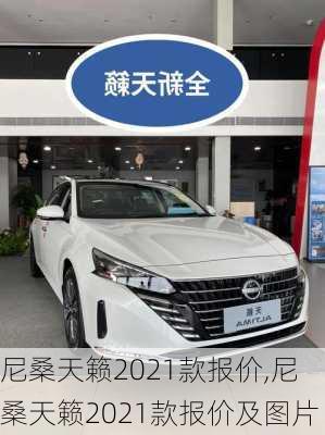 尼桑天籁2021款报价,尼桑天籁2021款报价及图片