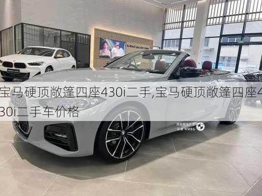 宝马硬顶敞篷四座430i二手,宝马硬顶敞篷四座430i二手车价格