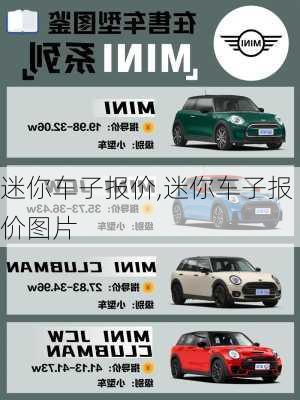 迷你车子报价,迷你车子报价图片