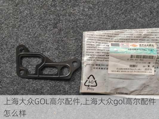 上海大众GOL高尔配件,上海大众gol高尔配件怎么样