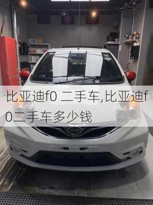 比亚迪f0 二手车,比亚迪f0二手车多少钱