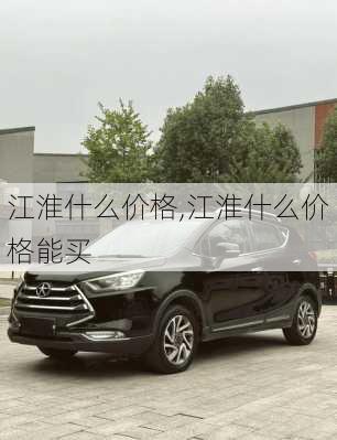 江淮什么价格,江淮什么价格能买