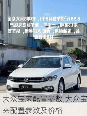 大众宝来配置参数,大众宝来配置参数及价格