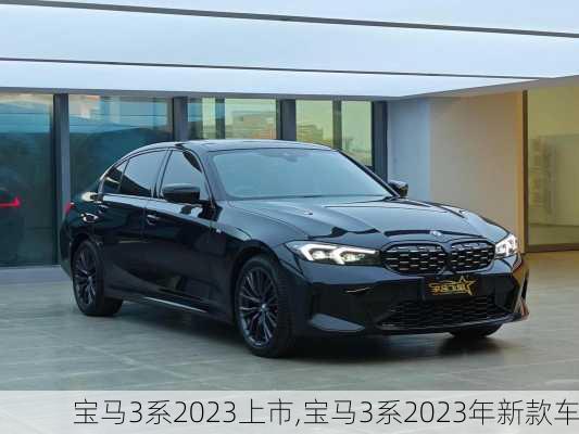 宝马3系2023上市,宝马3系2023年新款车