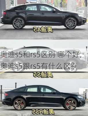 奥迪s5和rs5区别 哪个好,奥迪s5跟rs5有什么区别