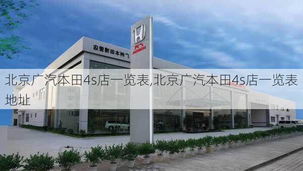 北京广汽本田4s店一览表,北京广汽本田4s店一览表地址