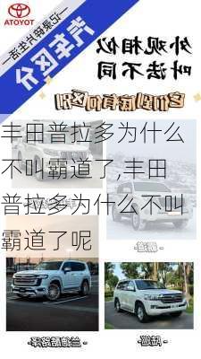 丰田普拉多为什么不叫霸道了,丰田普拉多为什么不叫霸道了呢