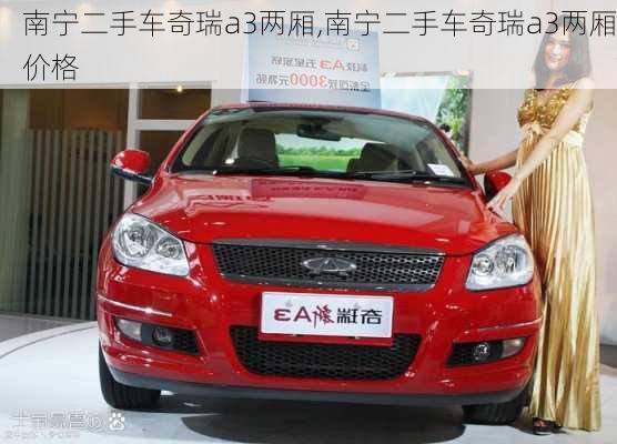 南宁二手车奇瑞a3两厢,南宁二手车奇瑞a3两厢价格