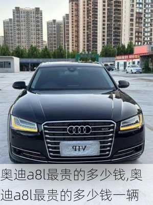 奥迪a8l最贵的多少钱,奥迪a8l最贵的多少钱一辆