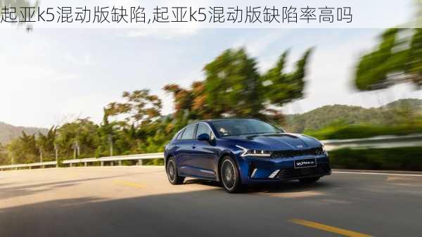 起亚k5混动版缺陷,起亚k5混动版缺陷率高吗