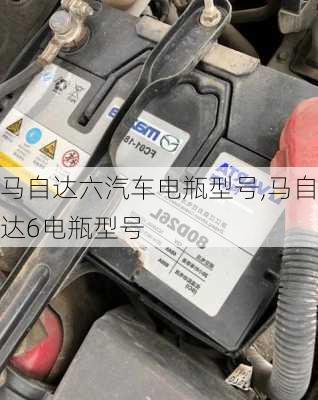 马自达六汽车电瓶型号,马自达6电瓶型号