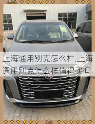 上海通用别克怎么样,上海通用别克怎么样值得买吗