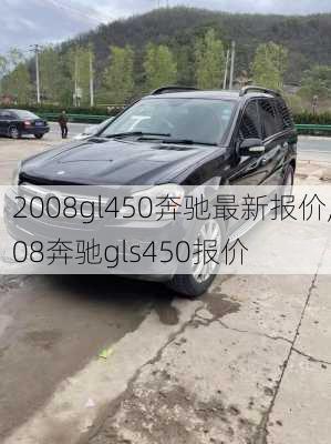 2008gl450奔驰最新报价,08奔驰gls450报价