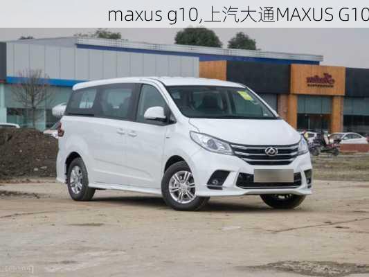 maxus g10,上汽大通MAXUS G10