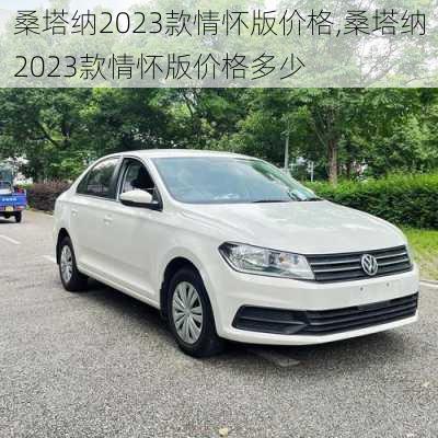 桑塔纳2023款情怀版价格,桑塔纳2023款情怀版价格多少