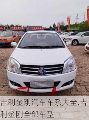 吉利金刚汽车车系大全,吉利金刚全部车型