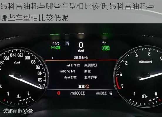 昂科雷油耗与哪些车型相比较低,昂科雷油耗与哪些车型相比较低呢