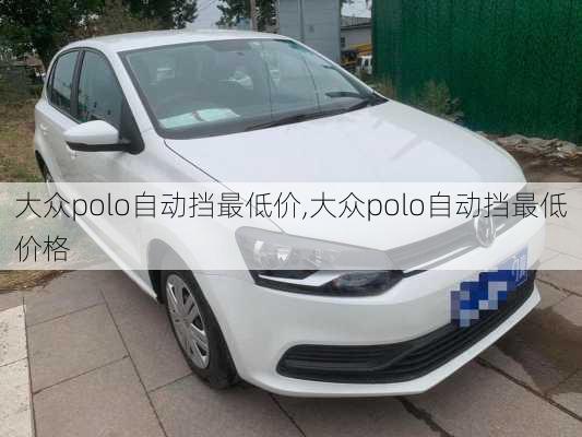 大众polo自动挡最低价,大众polo自动挡最低价格