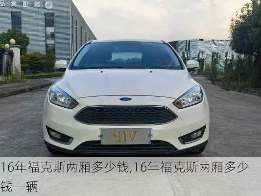16年福克斯两厢多少钱,16年福克斯两厢多少钱一辆