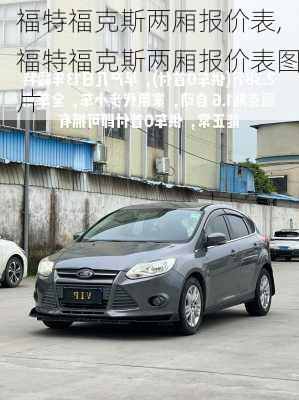 福特福克斯两厢报价表,福特福克斯两厢报价表图片