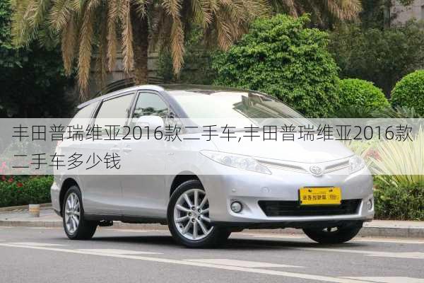 丰田普瑞维亚2016款二手车,丰田普瑞维亚2016款二手车多少钱