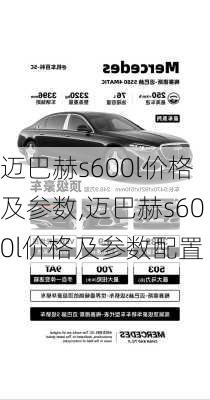 迈巴赫s600l价格及参数,迈巴赫s600l价格及参数配置