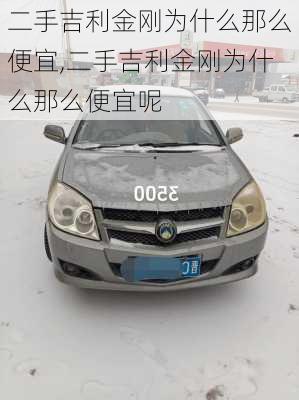 二手吉利金刚为什么那么便宜,二手吉利金刚为什么那么便宜呢