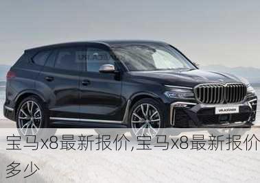 宝马x8最新报价,宝马x8最新报价多少