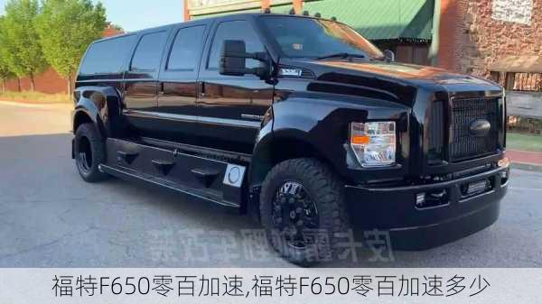 福特F650零百加速,福特F650零百加速多少
