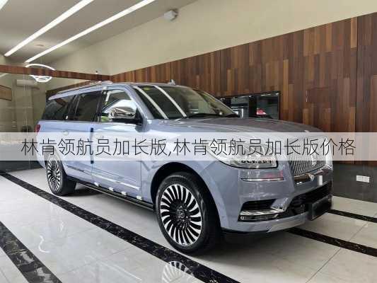 林肯领航员加长版,林肯领航员加长版价格