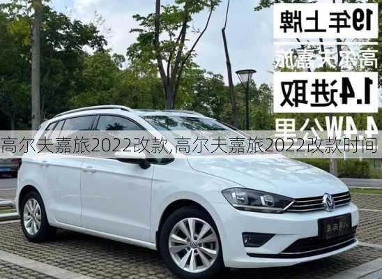 高尔夫嘉旅2022改款,高尔夫嘉旅2022改款时间