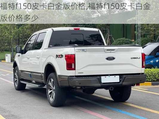 福特f150皮卡白金版价格,福特f150皮卡白金版价格多少