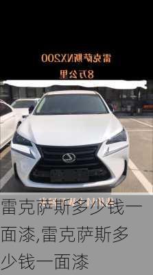 雷克萨斯多少钱一面漆,雷克萨斯多少钱一面漆
