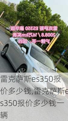 雷克萨斯es350报价多少钱,雷克萨斯es350报价多少钱一辆