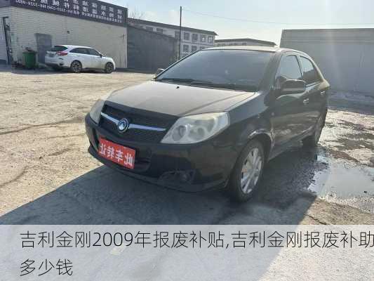 吉利金刚2009年报废补贴,吉利金刚报废补助多少钱
