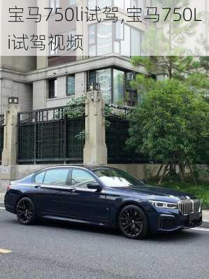 宝马750li试驾,宝马750Li试驾视频