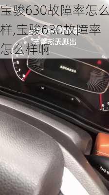 宝骏630故障率怎么样,宝骏630故障率怎么样啊