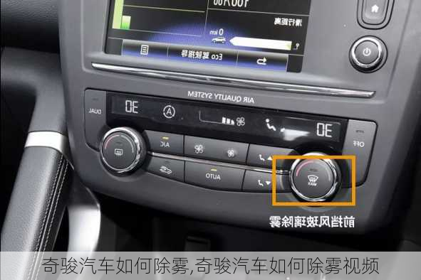 奇骏汽车如何除雾,奇骏汽车如何除雾视频