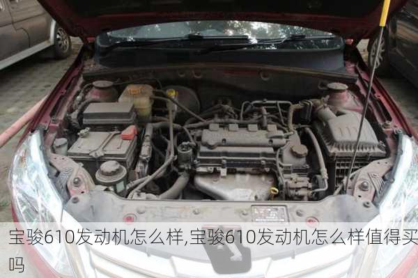 宝骏610发动机怎么样,宝骏610发动机怎么样值得买吗