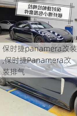 保时捷panamera改装,保时捷Panamera改装排气