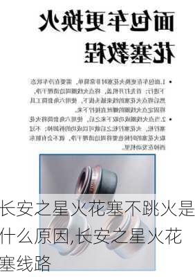 长安之星火花塞不跳火是什么原因,长安之星火花塞线路