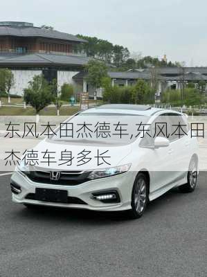 东风本田杰德车,东风本田杰德车身多长